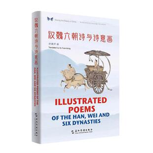 汉魏六朝诗与诗意画:英汉对照许渊冲  文学书籍