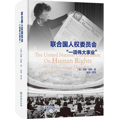 联合国人权委员会：“一项事业”约翰·佩斯张伟等商务印书馆9787100235778 政治书籍