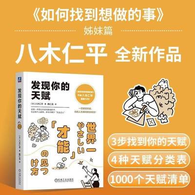 正版包邮 发现你的天赋 八木仁平 这是一本能让你逆风翻盘的书 自我认知 内在潜能 天赋挖掘 个人成长 职业定位 机械工业出版社