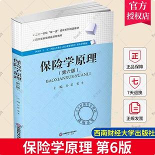 正版包邮 保险学原理 第六版 孙蓉 荣幸 著 二十一世纪“双一流”建设系列精品教材 9787550463325西南财经大学出版社
