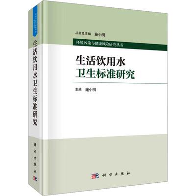 生活饮用水卫生标准研究施小明  医药卫生书籍