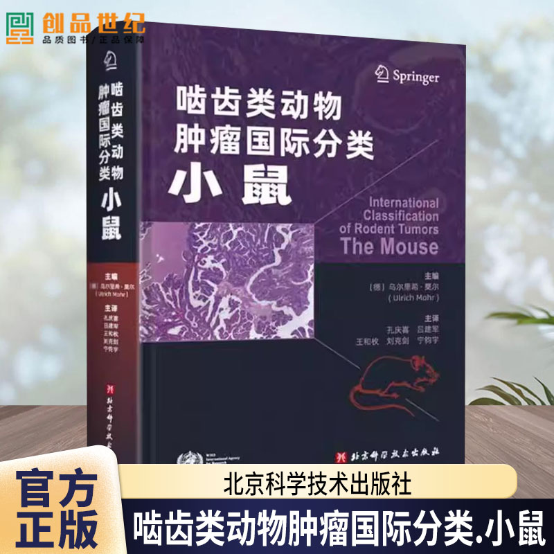 正版包邮 啮齿类动物肿瘤国际分类.小鼠 现代医学 毒性病理肿瘤性病变 癌前病变诊断 医学卫生书籍 北京科学技术出版社