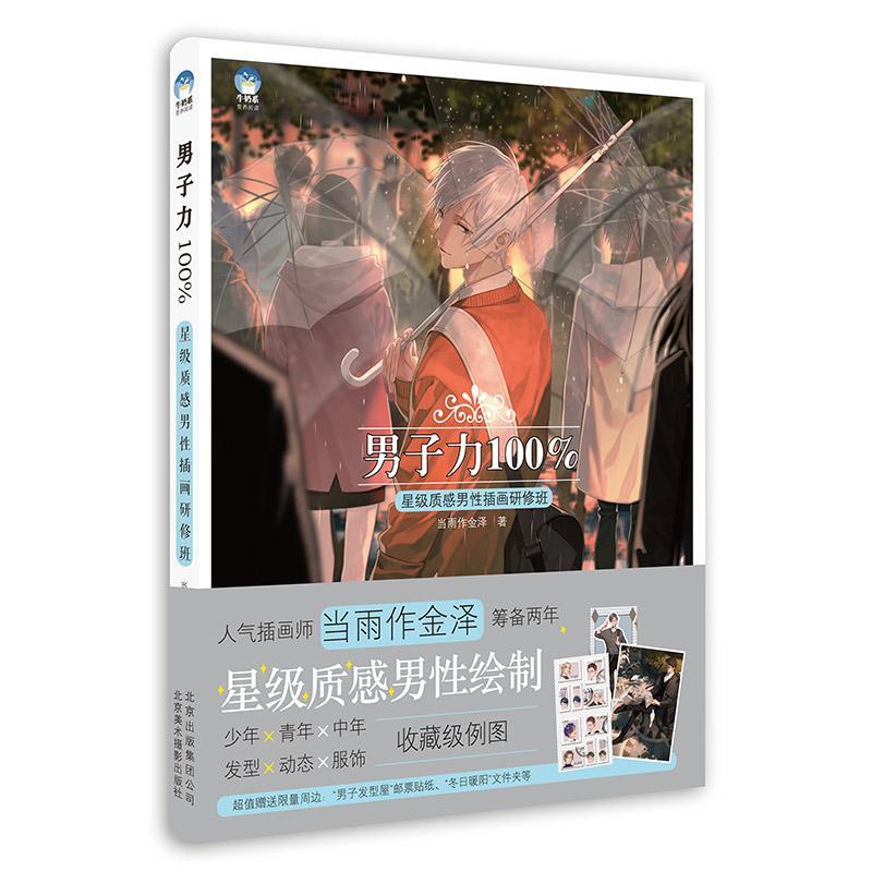 男子力 质感男插画研修班当雨作金泽  艺术书籍