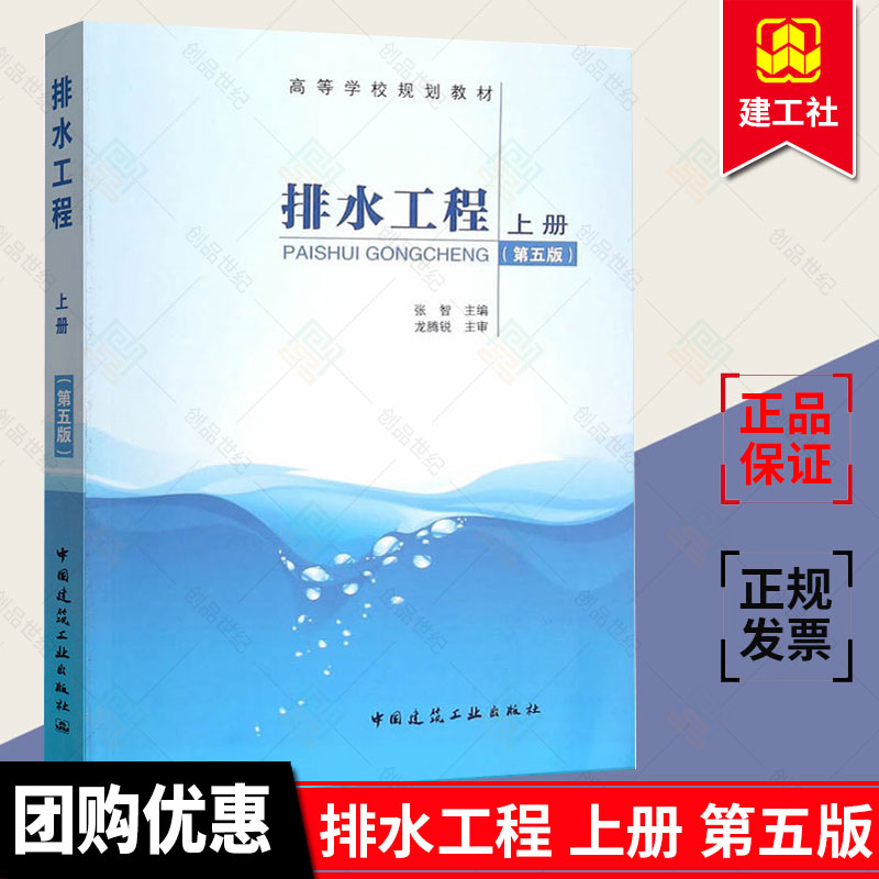 正版包邮排水工程上册第5版张智主编建筑给水排水工程给水排水管道工程施工排水科学环境工程教材中国建筑工业出版社