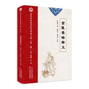 近代名医珍本医书重刊大系：金匮要略释义黄树曾  医药卫生书籍