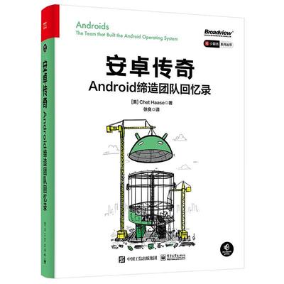 安卓传奇：Android缔造团队回忆录：the team that built the android operating system  工业技术书籍