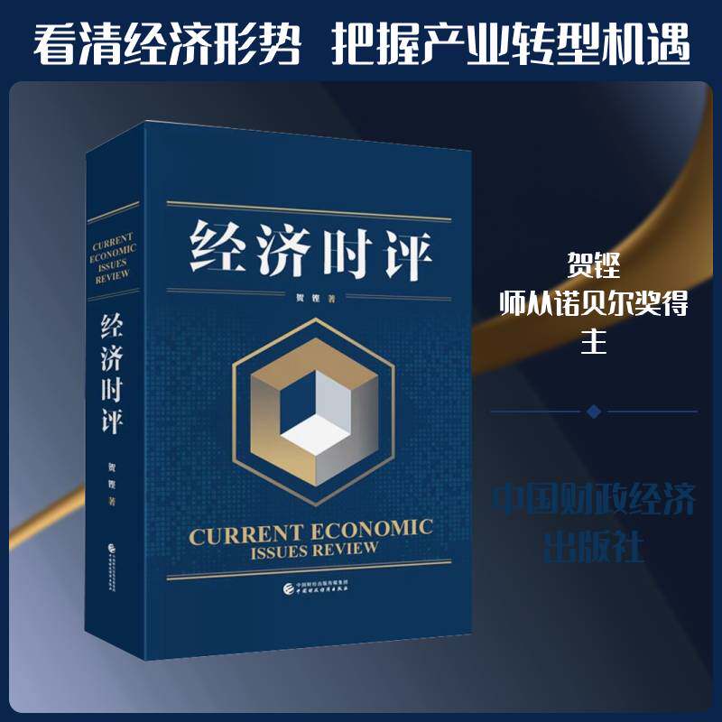 经济时评贺铿中国财政经济出版社9787522343570 经济书籍