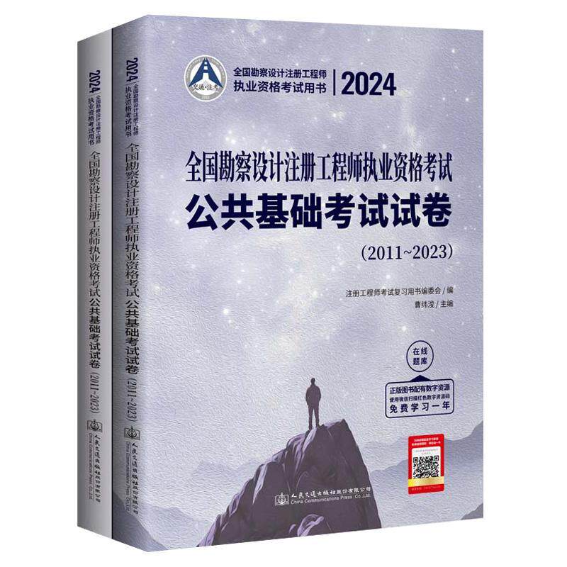 2024全国勘察设计注册工程师执业资格考试公共基础考试试卷(2011~2023)曹纬浚 建筑书籍