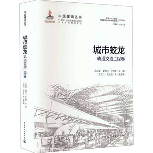 城市蛟龙:轨道交通工程卷王汉军中国建筑工业出版社9787112314652 图书书籍