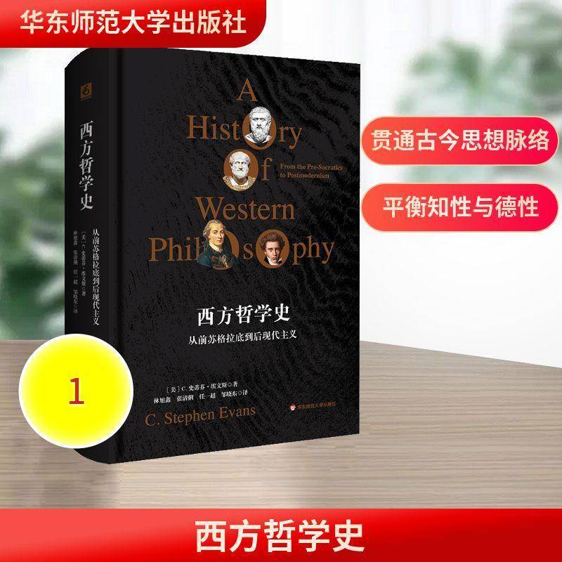 西方哲学史:从前苏格拉底到后现代主义:from the pre-socratics to post史蒂芬·埃文斯华东师范大学出版社9787576058086 图书书籍