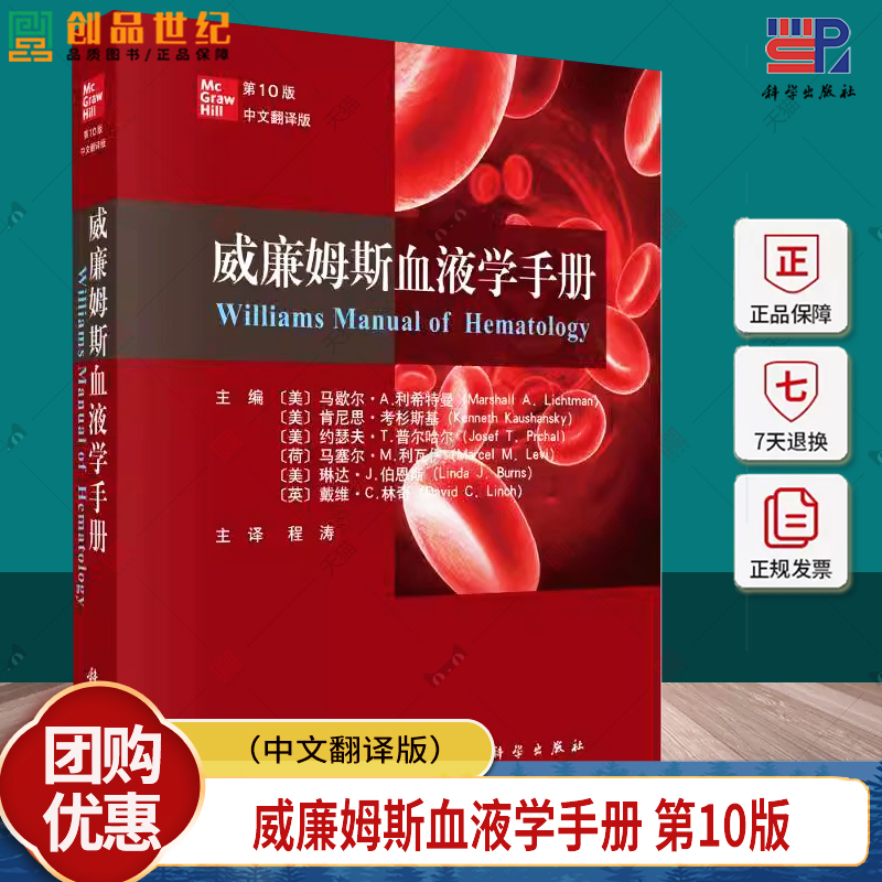 正版 威廉姆斯血液学手册第10版 中文翻译版 程涛 血液学疾病和治疗书籍流行病学诊断标准鉴别诊断及治疗内科学