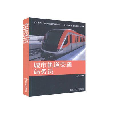 城市轨道交通站务员 书者_张建如责_郑瑞环秦志峰 9787560657110 交通运输 书籍