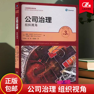 公司治理 组织视角 第3版第三版 工商管理经典译丛 戴维 拉克尔 布莱恩 泰安 中国人民大学出版社 9787300327259