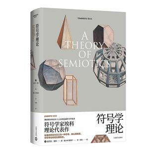 符号学理论：：：翁贝托·埃科  社会科学书籍