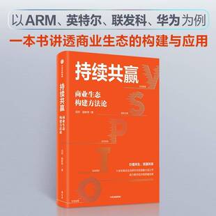 持续共赢:商业生态构建方戎珂中信出版集团股份有限公司9787521763843 经济书籍