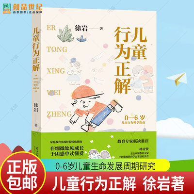 任选】儿童行为正解 徐岩著 0-6岁儿童生命发展周期研究 科学解读家长案头书 在细微处见成长于困惑中读懂爱 南方日报出版社