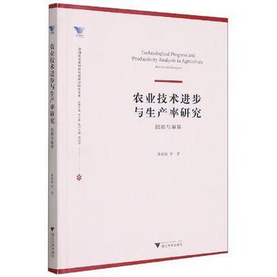 农业技术进步与生产率研究:回顾与展望:review and prospect龚斌磊等  农业、林业书籍