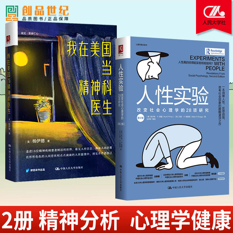 2册 人性实验+我在美国当精神科医生 改变社会心理学的28项研究人性反思自我思考 社会现象 社会心理学健康双相情感障碍图书籍