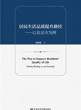 正邮 居民生活品质提升路径:以北京市为例:t Beg as an example 段婷婷 书店 社会工作、管理、规划书籍