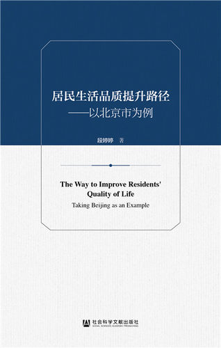 正邮 居民生活品质提升路径:以北京市为例:t Beg as an example 段婷婷 书店 社会工作、管理、规划书籍