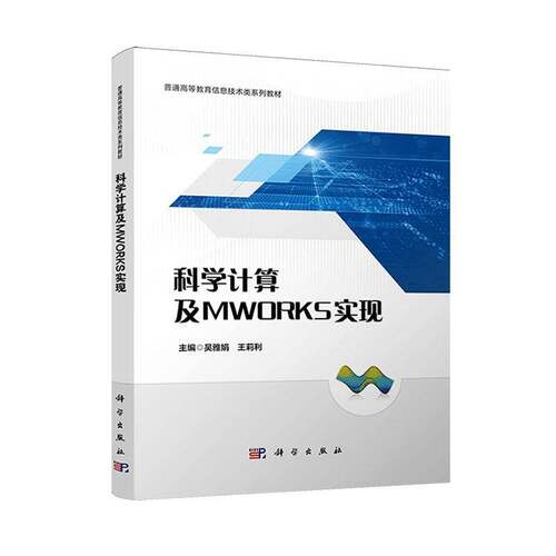 科学计算及MWORKS实现 吴雅娟 科学出版社 9787030829542 图书书籍
