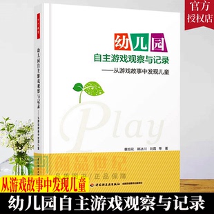 幼儿园自主游戏观察与记录从游戏故事中发现儿童董旭花儿童自主游戏户外游戏指导用书9787518407583学前教育心理学社会科学书籍
