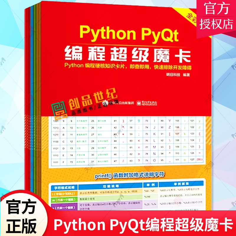 正版 Python PyQt编程超级魔卡 全彩 Python Pyqt初学者配套学习书籍 Python Pyqt模块的函数方法属性开发中常用内容书籍 电子工业