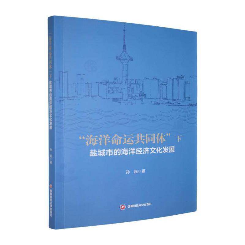 “海洋命运共同体”下盐城市的海洋经济文化发展孙莉西南财经大学出版社9787550465718 自然科学书籍