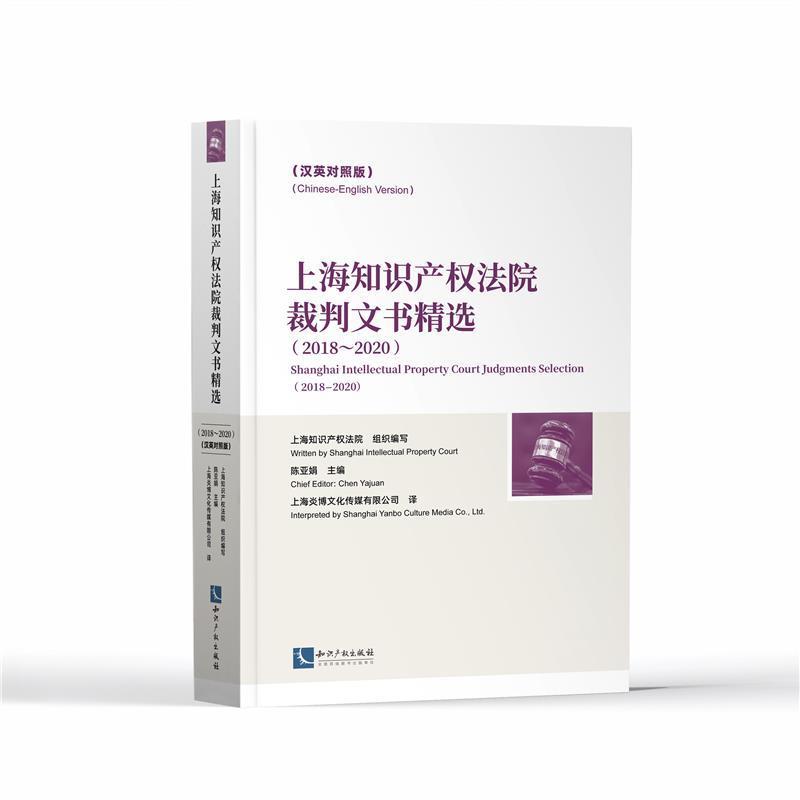 上海知识产权法院裁判文书(2018-2020汉英对照版)者_陈亚娟责_卢海鹰王瑞璞者_知识产权领域人士判法律文书汇上海汉英法律书籍