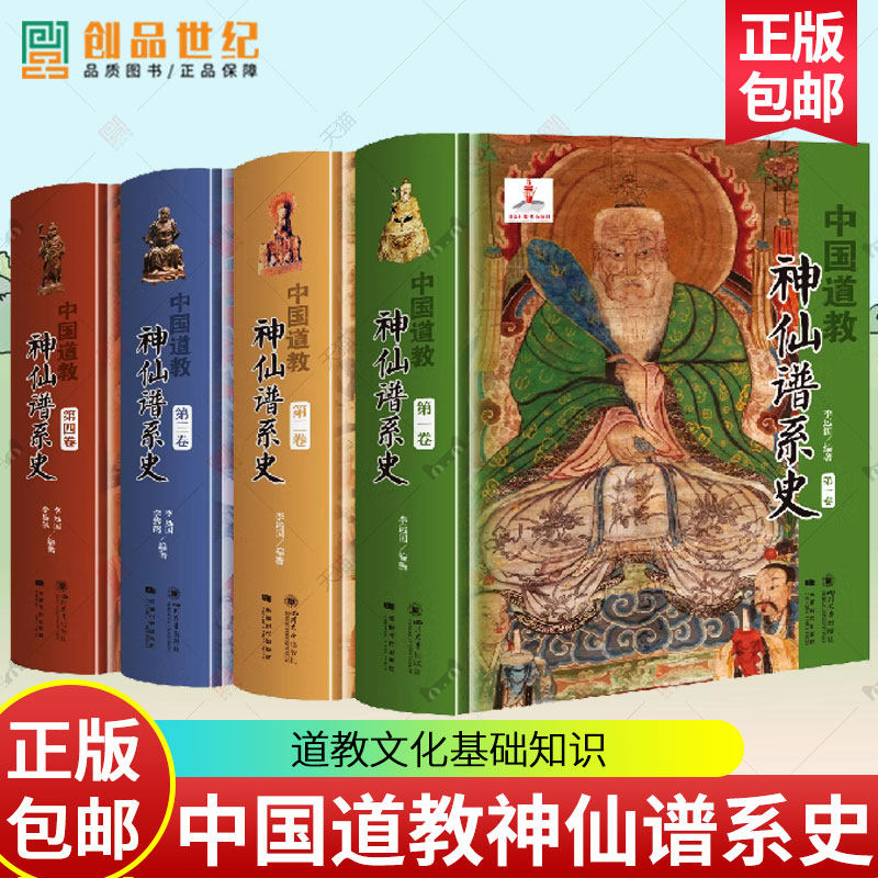 中国道教神仙谱系史第1234卷全4册 道教神学神系道教图像道教文化基础知识道教历史文物大辞典通史 道教经典图书籍 哲学宗教正版