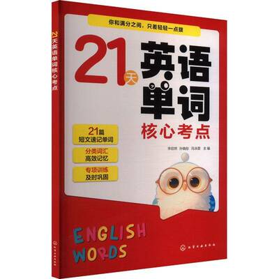 21天英语单词核心考点李欣然化学工业出版社9787122456274 中小学教辅书籍