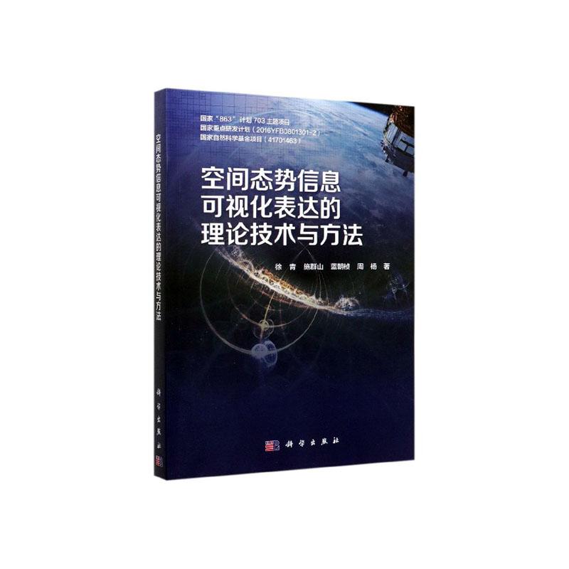 正版包邮 空间态势信息可视化表达的理论技术与方法 徐青 书店 地理信息系统书籍