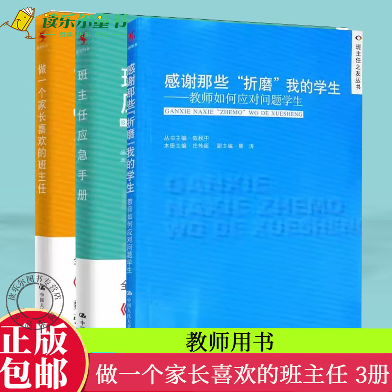正版包邮 感谢那些折磨我的学生+班主任应急手册+ 做一个家长喜欢的班主任 班主任之友丛书 中小学班主任培训用书 班级管理
