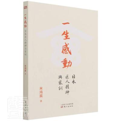 一生感动:日本匠人精神与家训书米鸿宾职业道德日本通俗读物普通大众东方出版社管理书籍