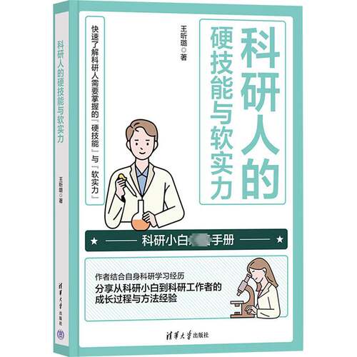 科研人的硬技能与软实力王昕璐清华大学出版社9787302655039 社会科学书籍