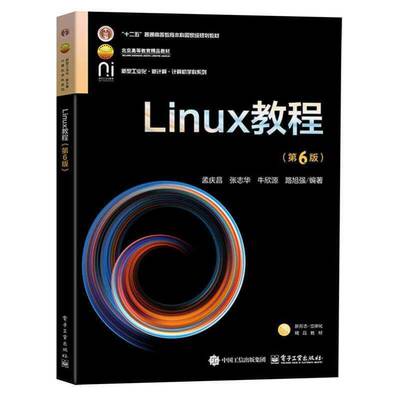 Linux教程孟庆昌电子工业出版社9787121519673 图书书籍