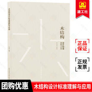 可搭配GB50005 朱亚鼎编著 2017木结构设计标准使用 中国建筑工业出版 9787112264285 正版 社 木结构设计标准理解与应用