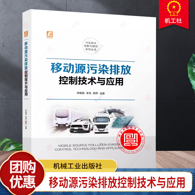 移动源污染排放控制技术与应用 李振国 李洧 颜燕 移动源 污染排放 环境污染 汽车 船舶 全彩印刷 机械工业出版社
