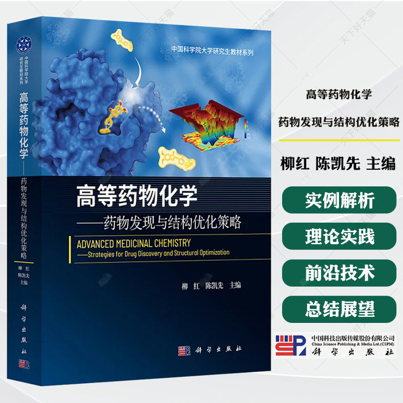 高等药物化学 药物发现与结构优化策略 柳红 陈凯先 主编 中国科学院大学研究生教材系列 9787030821829 科学出版社