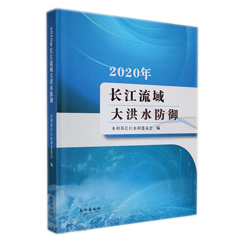 2020年长江流域大洪水防御水利部长江水利委员会工业技术书籍