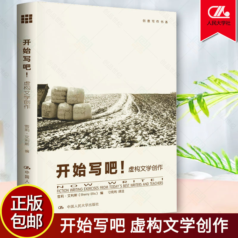 开始写吧虚构文学 创作创意写作书系 雪莉·艾利斯 小说写作技巧教程 文学创作书籍 拓展文学作家写作全技巧人民大学出版 正版包邮