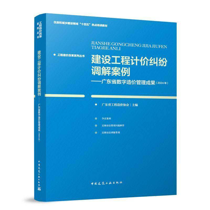 建设工程计价纠纷调解案例——广东省数字造价管理成果（2024年）广东省工程造价协会中国建筑工业出版社9787112306152 法律书籍