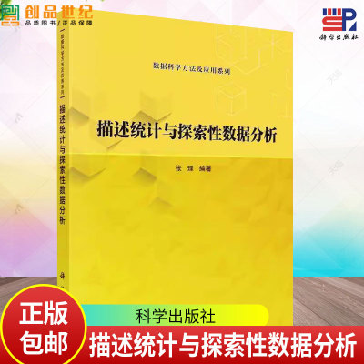 正版】描述统计与探索性数据分析科学出版社张理 编大学教材 数据科学方法及应用系列9787030778468教材练习题集历年真题辅导书籍