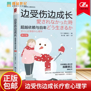 边受伤边成长 超越依赖与自卑 修订版 日 加藤谛三 社会科学心理学书籍 如何走出恶性循环摆脱依赖与自卑 中国人民大学出版社