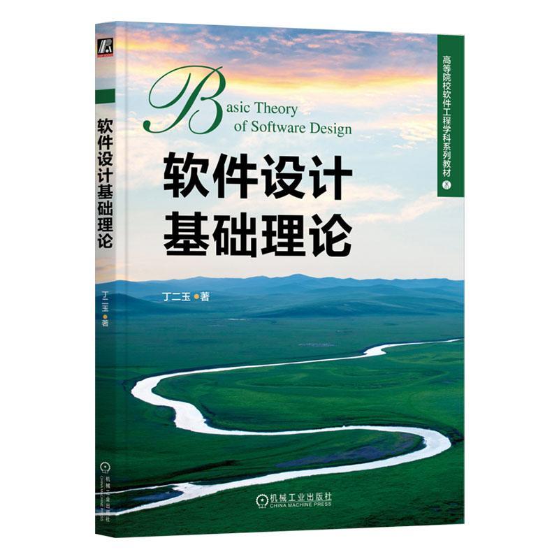 软件设计基础理论 丁二玉 高等院校软件工程学科系列教材 软件设计理论技术 软件体系结构设计及其常见质量要求书籍
