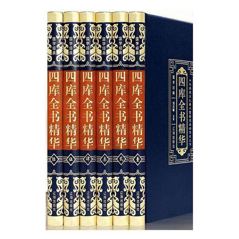 四库全书精华:中华传统文化丰富完备的集成之作竭宝峰  古籍国学书籍