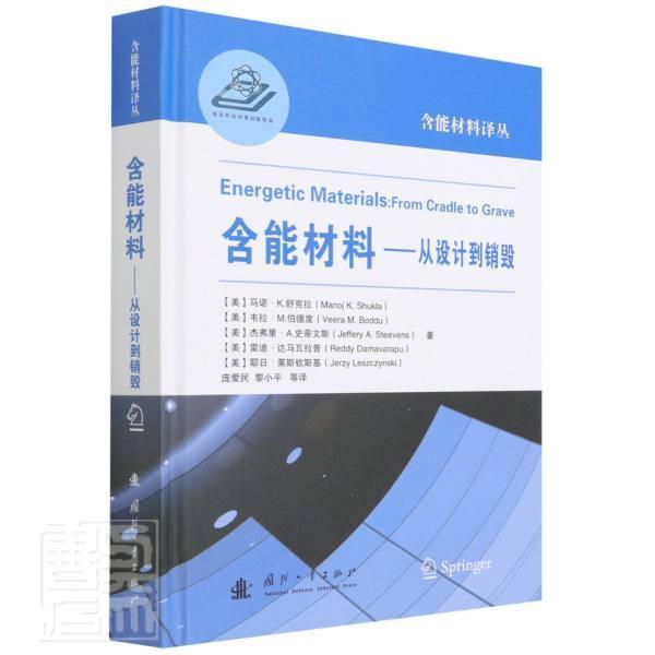含能材料 从设计到销毁 从事宇航动力系统 武器装备系统 能源与环境系统等领域研究人员参考书籍 9787118124835 国防工业出版社