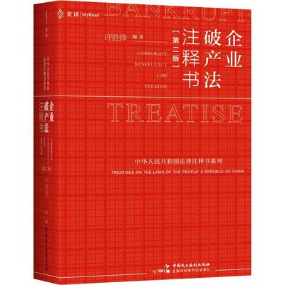 企业破产法注释书许胜锋  法律书籍