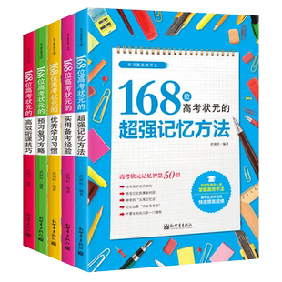 168位高考状元的超强记忆方法+高效听课技巧+实用备考经验+优秀学习习惯+预习复习方略全5册 高考真题刷题技巧高中生学习方法书籍