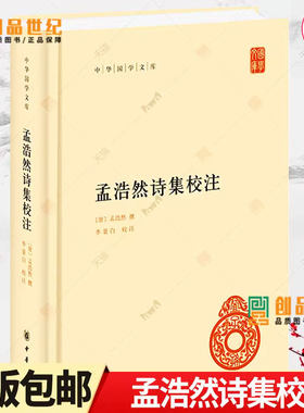孟浩然诗集校注 中华国学文库 李景白著 9787101161151 中华书局出版 正版新书 精装